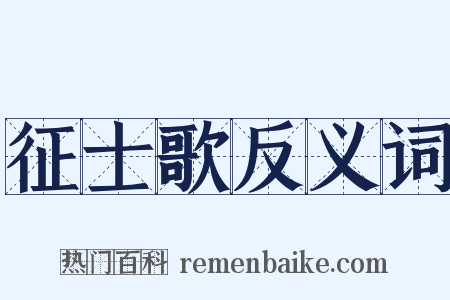 征士歌反义词是什么意思的图片